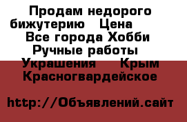 Продам недорого бижутерию › Цена ­ 300 - Все города Хобби. Ручные работы » Украшения   . Крым,Красногвардейское